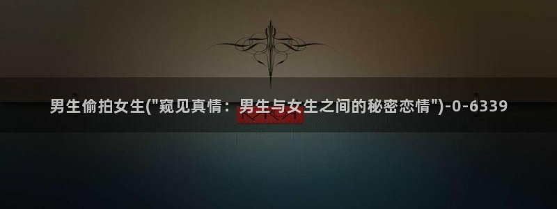 北京偷拍：男生偷拍女生(\