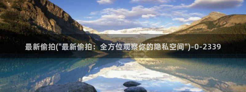 免费色偷拍：最新偷拍(\