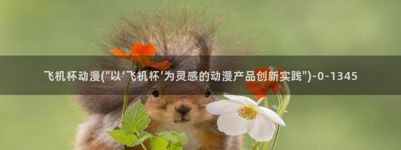 朋友的妈妈动漫：飞机杯动漫(\