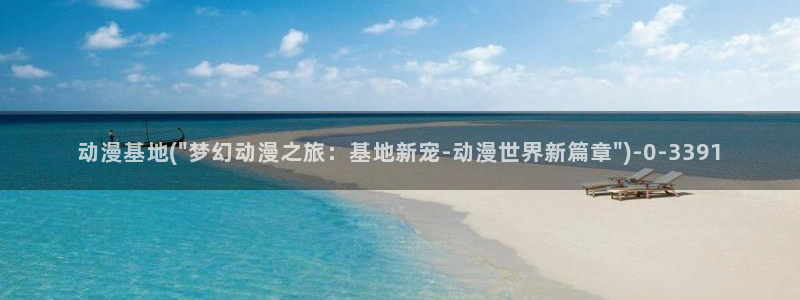 动漫网：动漫基地(\