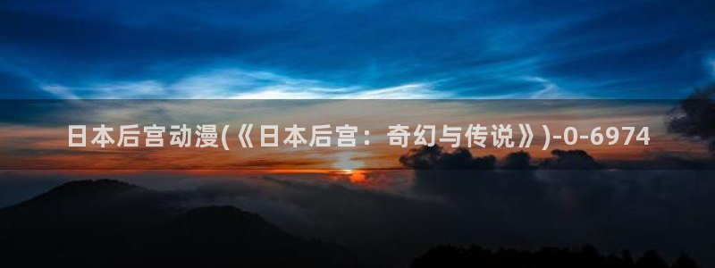 色动漫：日本后宫动漫(《日本后宫：奇幻与传说》)