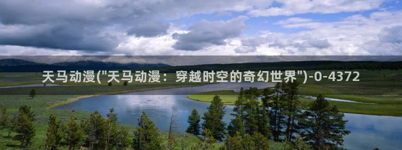 动漫小说：天马动漫(\