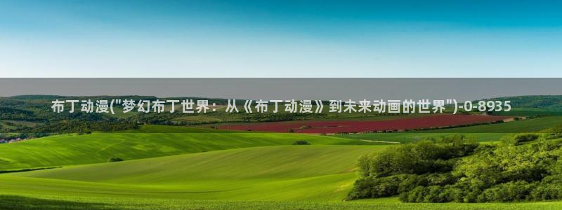 伦理动漫：布丁动漫(\