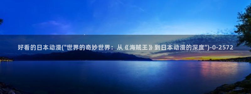 动漫美女图片：好看的日本动漫(\