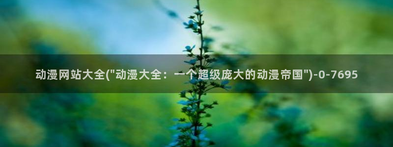 日本动漫排行榜