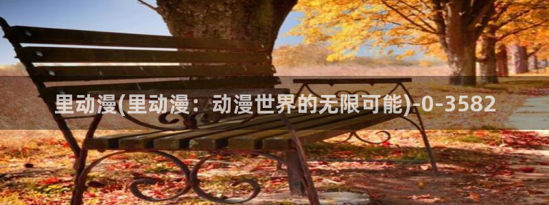 激情动漫