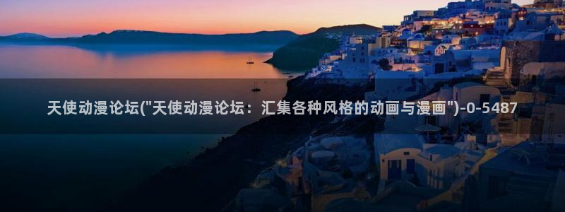 天使动漫网