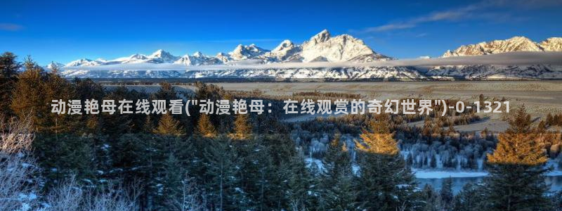 樱花动漫下载