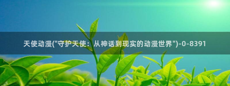 动漫新番:天使动漫(\