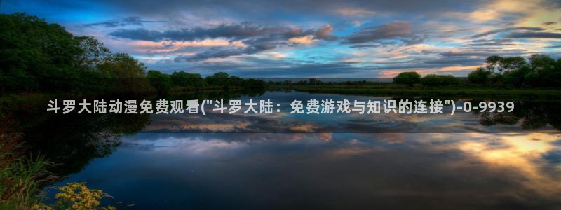 黑兽动漫:斗罗大陆动漫免费观看(\