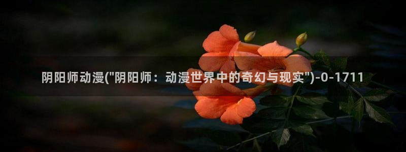斗罗大陆2绝世唐门动漫免费观看
