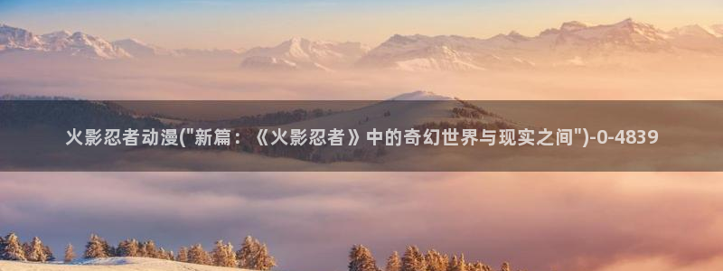 樱花动漫app：火影忍者动漫(\