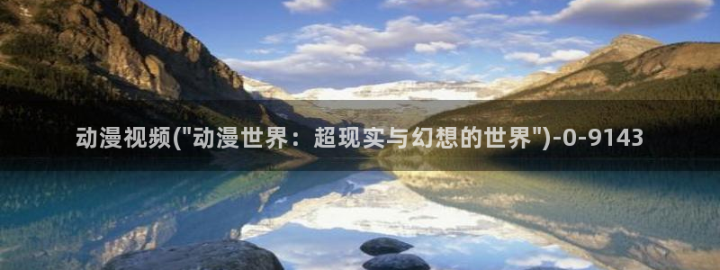 搞笑动漫:动漫视频(\