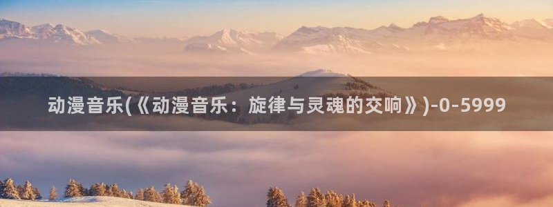 av动漫：动漫音乐(《动漫音乐：旋律与灵魂的交响》)