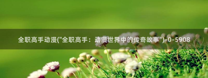 动漫排行榜