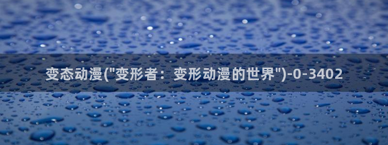 色色动漫