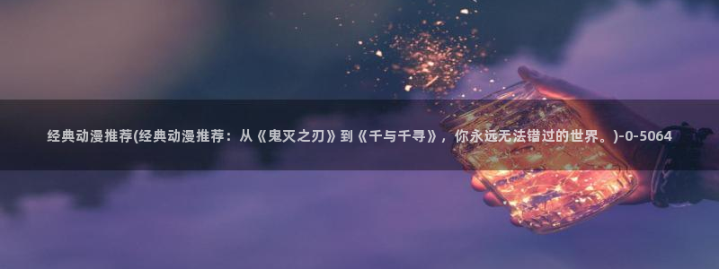 推荐动漫