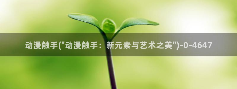 爱动漫:动漫触手(\