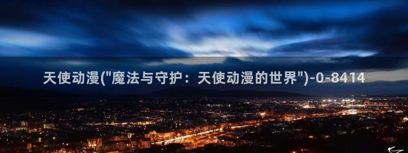 动漫社:天使动漫(\