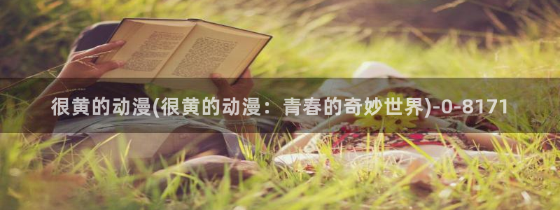 鬼父动漫在线观看